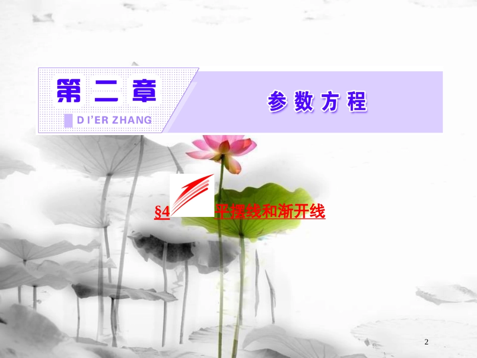高中数学 第二章 参数方程 4 平摆线和渐开线课件 北师大版选修4-4_第2页