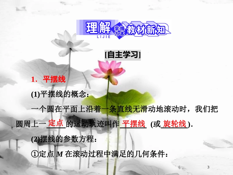 高中数学 第二章 参数方程 4 平摆线和渐开线课件 北师大版选修4-4_第3页