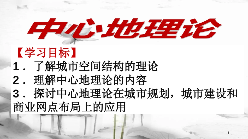 高中地理 第二章 城市与环境 第一节 城市空间结构课件1 湘教版必修2_第1页