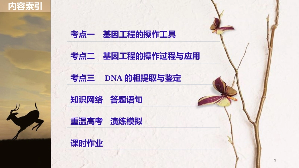 高考生物一轮复习 第10单元 现代生物科技专题 第36讲 基因工程课件_第3页