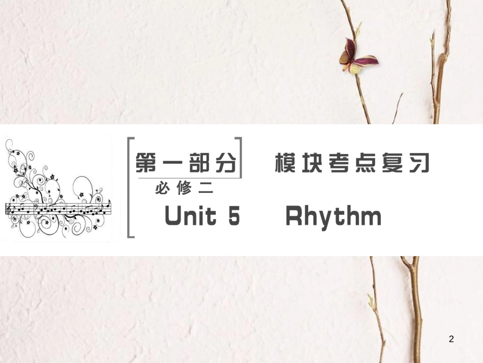 高考英语大一轮复习 第1部分 模块考点复习 Unit 5 Rhythm课件 北师大版必修2_第2页