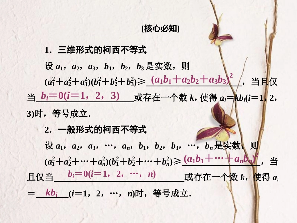 高中数学 第三讲 柯西不等式与排序不等式 第2节 一般形式的柯西不等式创新应用课件 新人教A版选修4-5(1)_第3页