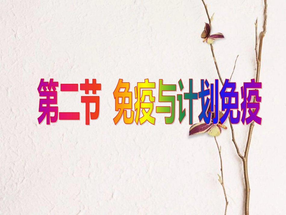 八年级生物下册 第8单元 第1章第二节 免疫与计划免疫课件 （新版）新人教版_第1页