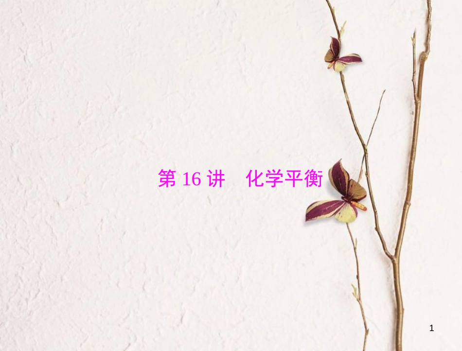 高考化学大一轮专题复习 第三单元 化学基本理论 第16讲 化学平衡课件_第1页