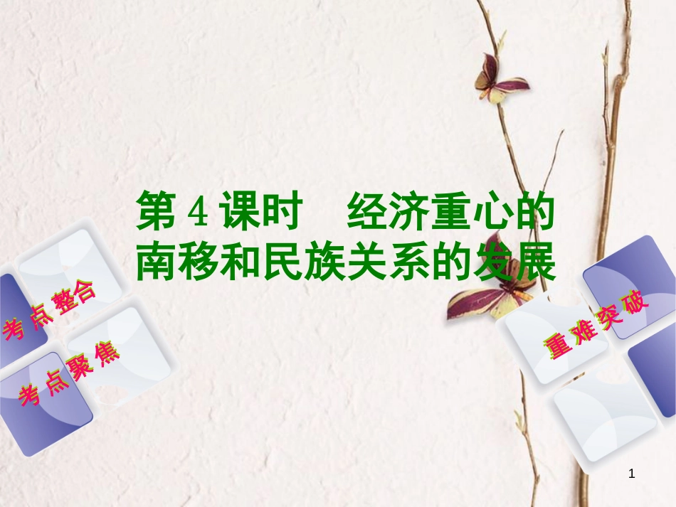 中考历史复习方案 第1单元 中国古代史 第4课时 经济重心的南移和民族关系的发展课件 岳麓版_第1页