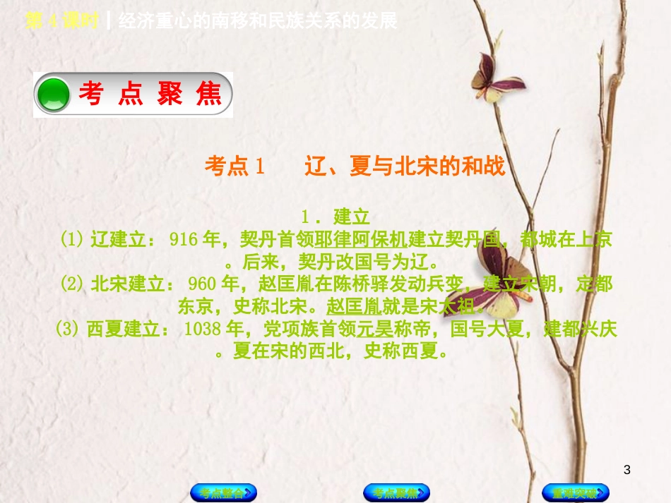 中考历史复习方案 第1单元 中国古代史 第4课时 经济重心的南移和民族关系的发展课件 岳麓版_第3页