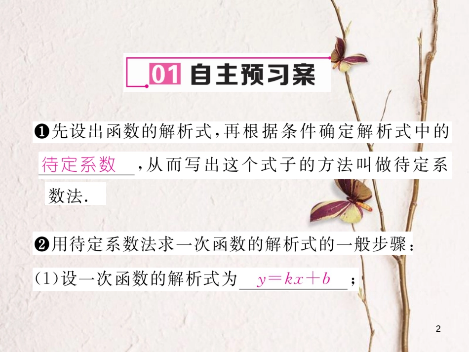 （云南专版）八年级数学下册 第19章 一次函数 19.2 一次函数 19.2.2 一次函数 第3课时 用待定系数法求一次函数解析式作业课件 （新版）新人教版(1)_第2页