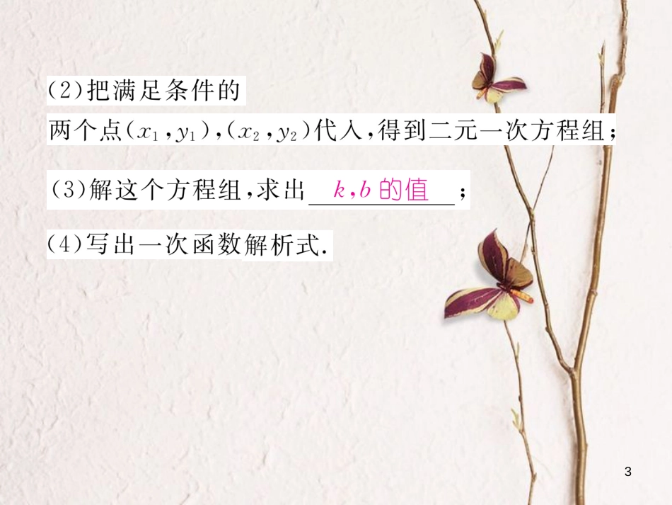 （云南专版）八年级数学下册 第19章 一次函数 19.2 一次函数 19.2.2 一次函数 第3课时 用待定系数法求一次函数解析式作业课件 （新版）新人教版(1)_第3页