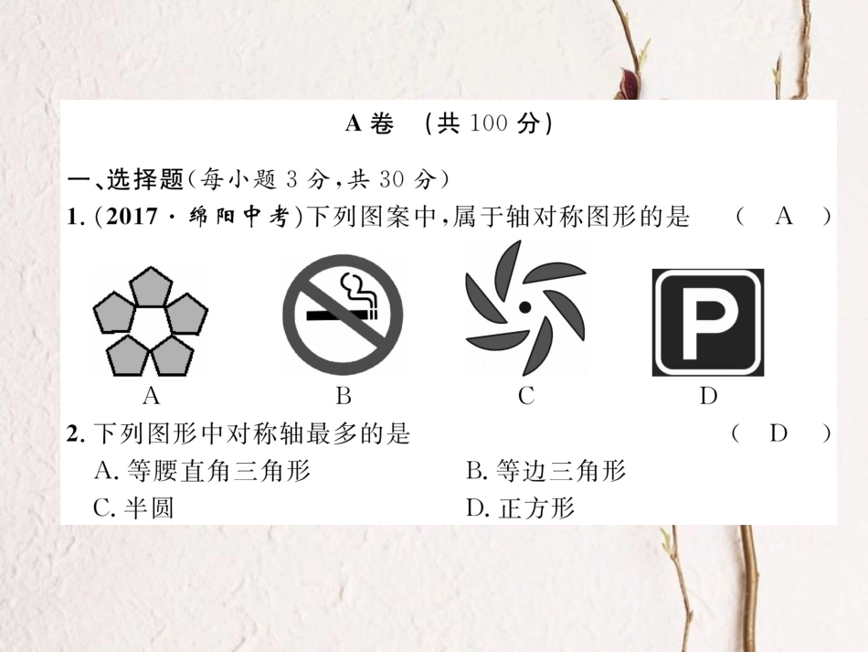 （成都专版）春七年级数学下册 第5章 生活中的轴对称达标测试卷作业课件 （新版）北师大版(1)_第1页