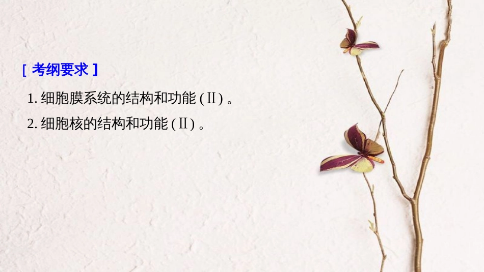 高考生物大一轮复习 第二单元 细胞的基本结构和物质的运输 第4讲 细胞膜和细胞核课件(1)_第2页