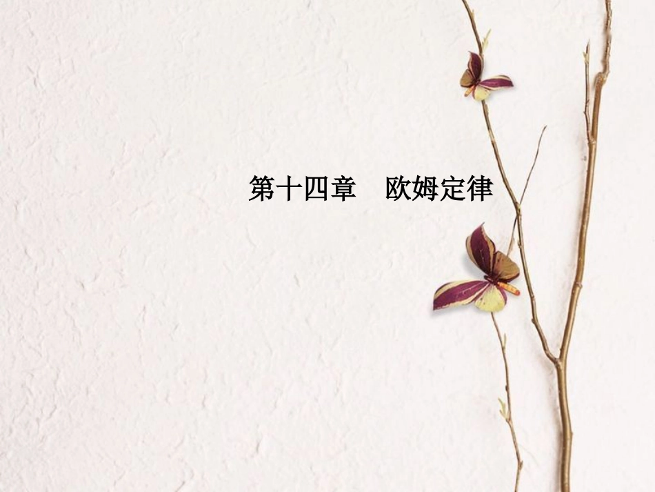 安徽省中考物理一轮复习 第十四章 欧姆定律课件_第1页