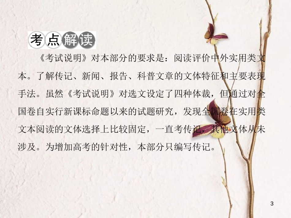 高考语文二轮复习 高考第一大题 现代文阅读 2 实用类文本阅读课件(1)_第3页