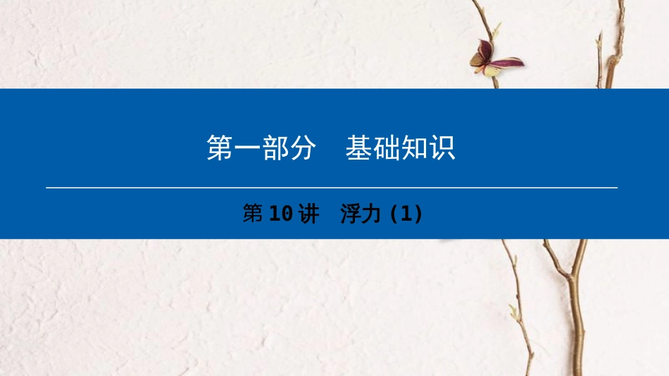 （深圳专用）中考物理总复习 第一部分 基础知识 第10讲 浮力课件1_第1页