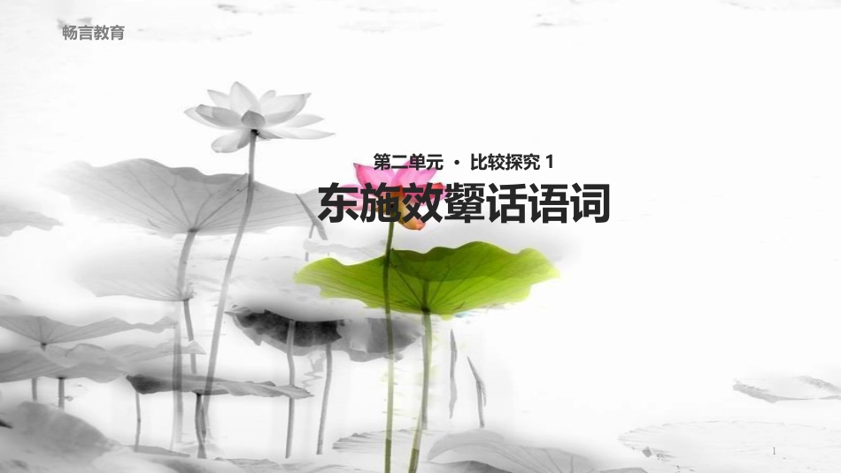 八年级语文下册 第二单元 比较探究《东施效颦话语词》教学课件 北师大版_第1页