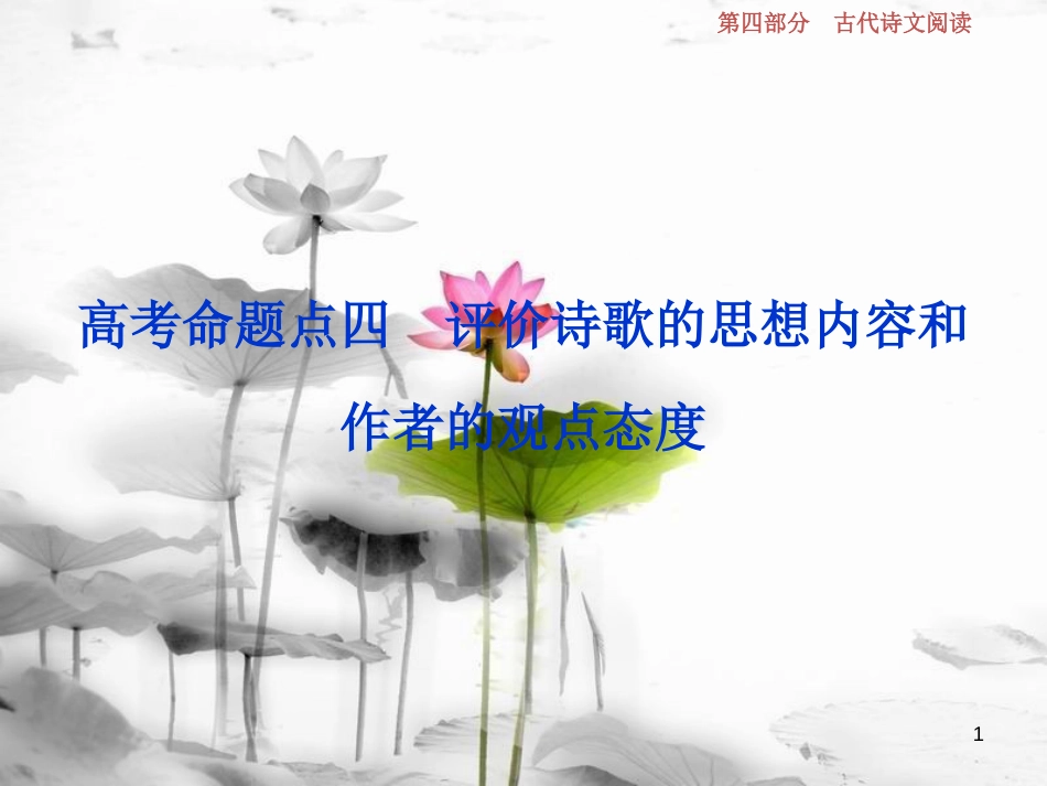 2019高考语文一轮总复习 第四部分 古代诗文阅读 专题二 古代诗歌鉴赏-文坛奇葩诗词曲，彩笔写就断肠句 8 高考命题点四 评价诗歌的思想内容和作者的观点态度课件_第1页