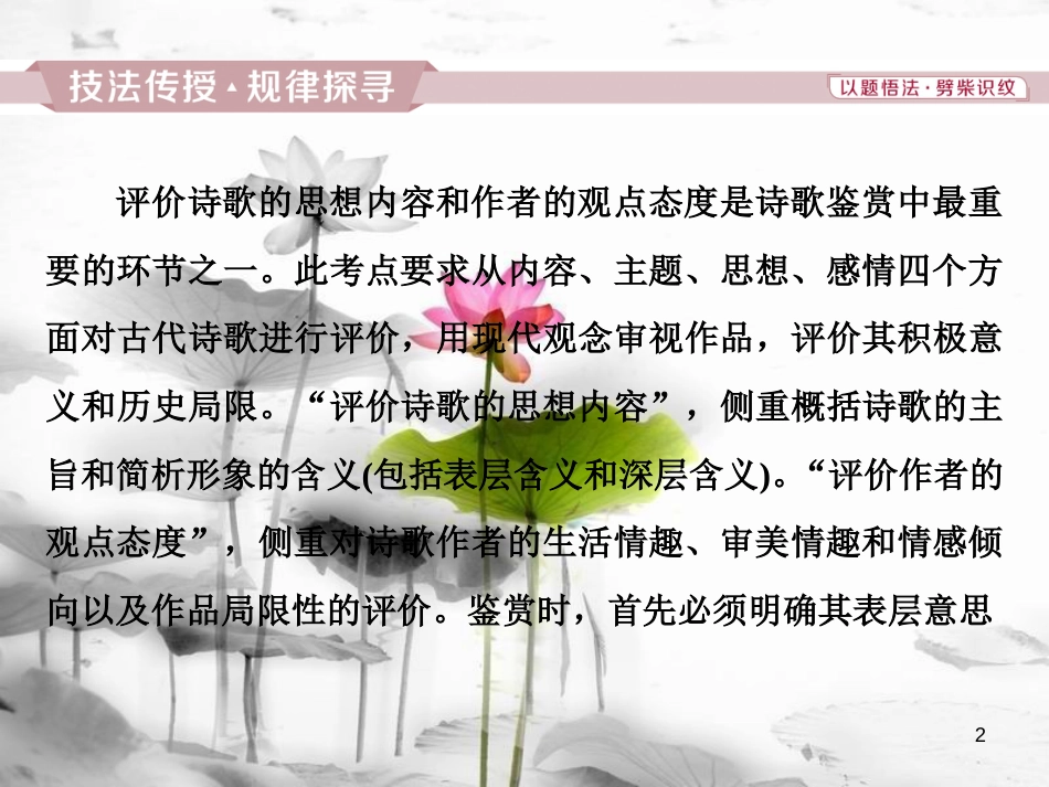 2019高考语文一轮总复习 第四部分 古代诗文阅读 专题二 古代诗歌鉴赏-文坛奇葩诗词曲，彩笔写就断肠句 8 高考命题点四 评价诗歌的思想内容和作者的观点态度课件_第2页