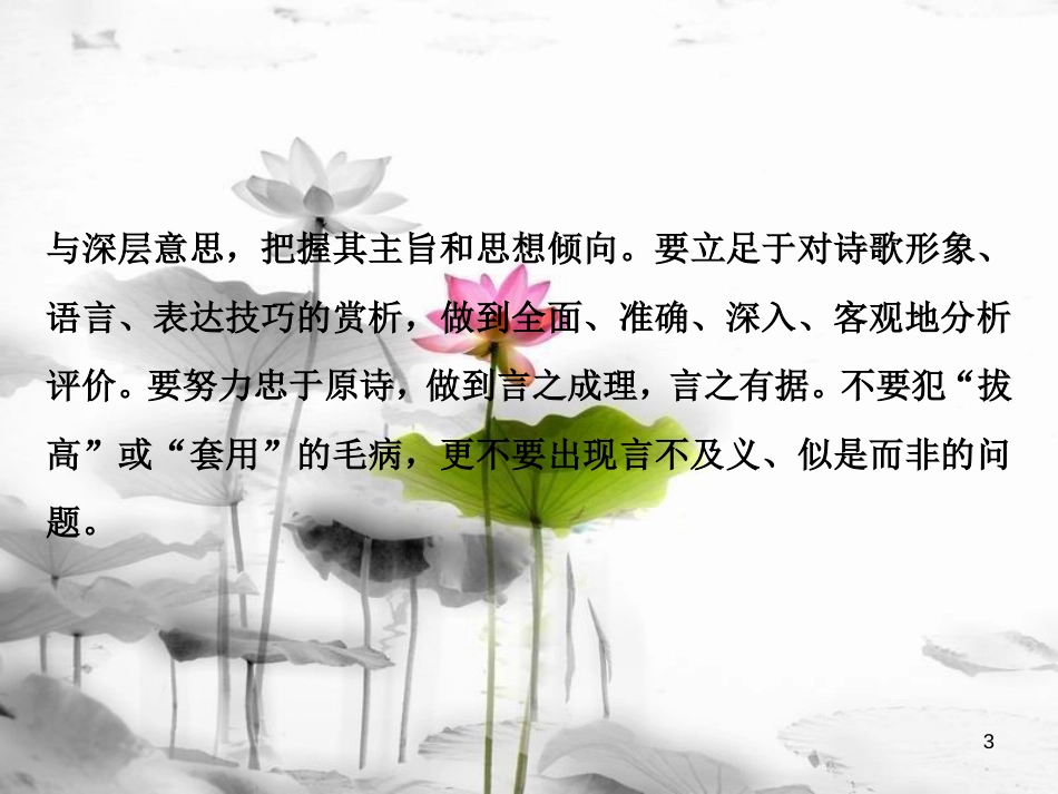 2019高考语文一轮总复习 第四部分 古代诗文阅读 专题二 古代诗歌鉴赏-文坛奇葩诗词曲，彩笔写就断肠句 8 高考命题点四 评价诗歌的思想内容和作者的观点态度课件_第3页