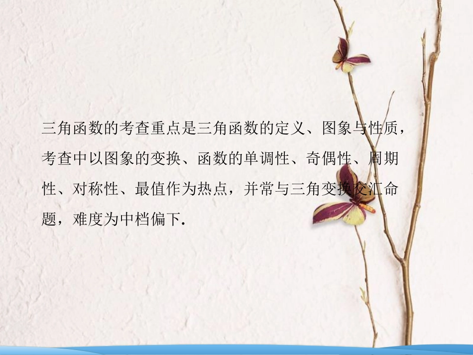 高考数学二轮复习 第一部分 专题二 三角函数、平面 向量 第一讲 三角函数的图象与性质课件_第2页