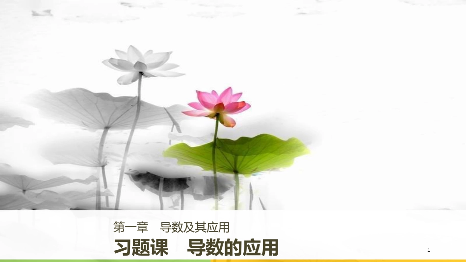 2017-高中数学 第一章 导数及其应用 习题课 导数的应用课件 新人教B版选修2-2_第1页