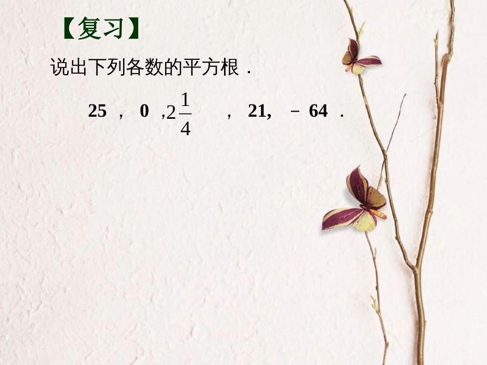 江苏省无锡市八年级数学上册 4 实数 4.1 平方根（2）课件 （新版）苏科版_第2页
