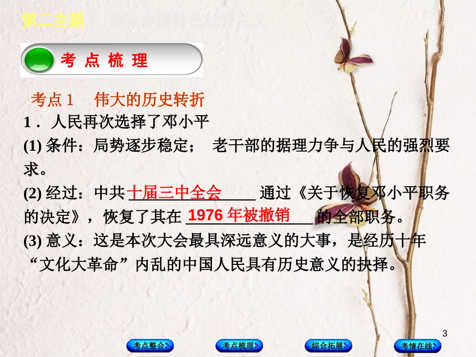 （重庆专版）中考历史复习 教材梳理 第三部分 中国现代史 第二主题 建设中国特色社会主义课件_第3页