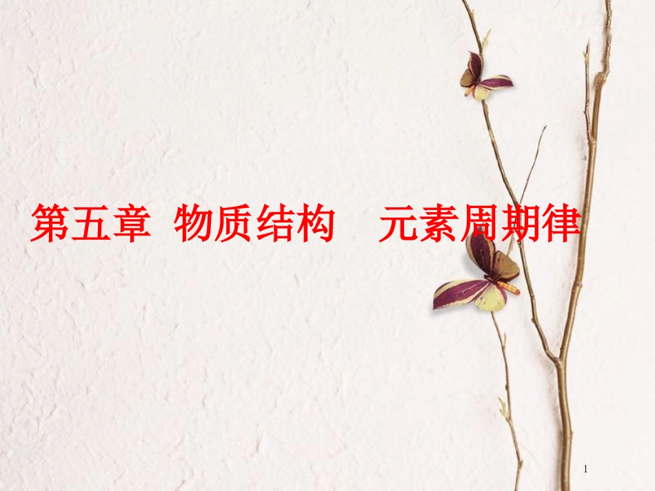 高考化学二轮复习 第五章 物质结构 元素周期律 5.1 原子结构课件(1)_第1页