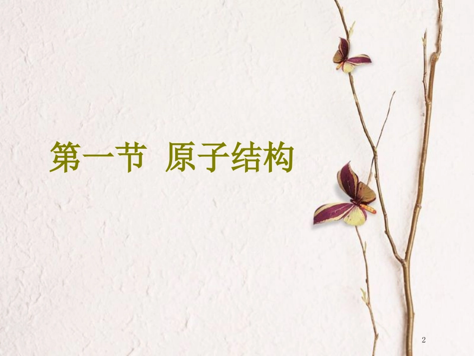 高考化学二轮复习 第五章 物质结构 元素周期律 5.1 原子结构课件(1)_第2页