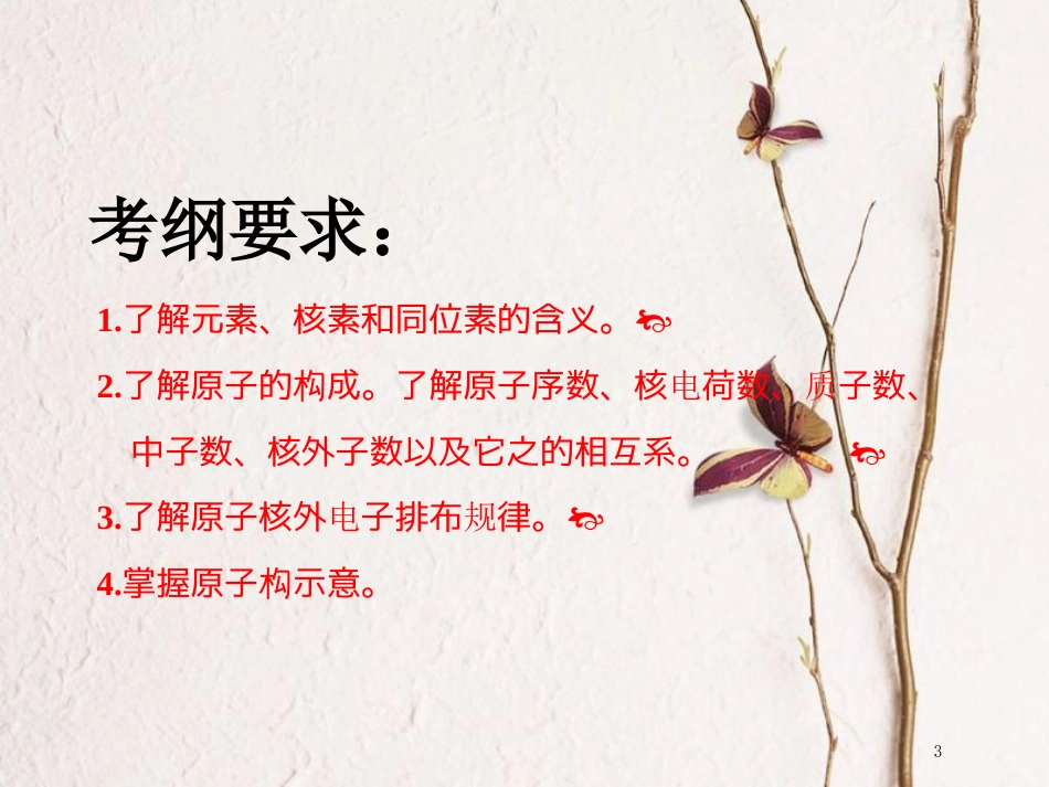 高考化学二轮复习 第五章 物质结构 元素周期律 5.1 原子结构课件(1)_第3页