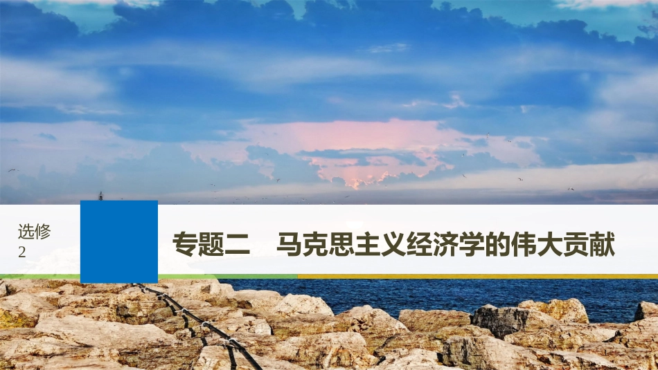 2019届高考政治一轮复习 专题二 马克思主义经济学的伟大贡献课件 新人教版选修2_第1页