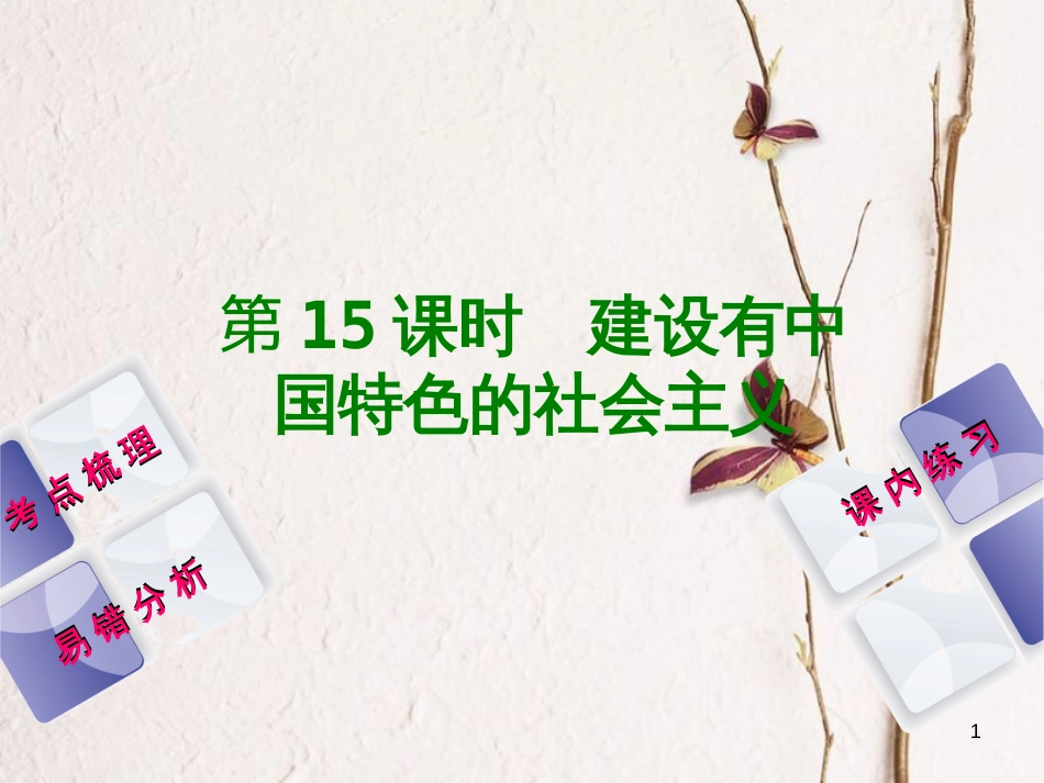 （江西专版）中考历史复习 第1部分 教材梳理篇 第三单元 中国现代史 第15课时 建设有中国特色的社会主义课件(1)_第1页