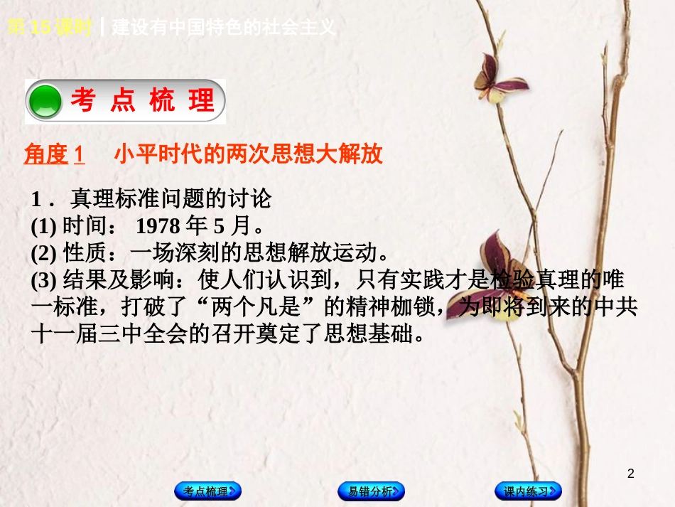 （江西专版）中考历史复习 第1部分 教材梳理篇 第三单元 中国现代史 第15课时 建设有中国特色的社会主义课件(1)_第2页