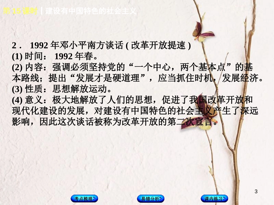 （江西专版）中考历史复习 第1部分 教材梳理篇 第三单元 中国现代史 第15课时 建设有中国特色的社会主义课件(1)_第3页
