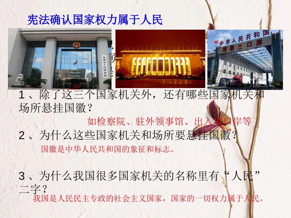 八年级道德与法治下册 第一单元 坚持宪法至上 第一课 维护宪法权威 第1框《公民权利的保障书课件 新人教版(1)_第3页