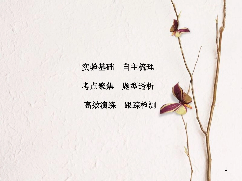 高考物理大一轮复习 第3章 牛顿运动定律 实验4 验证牛顿第二定律课件(1)_第1页