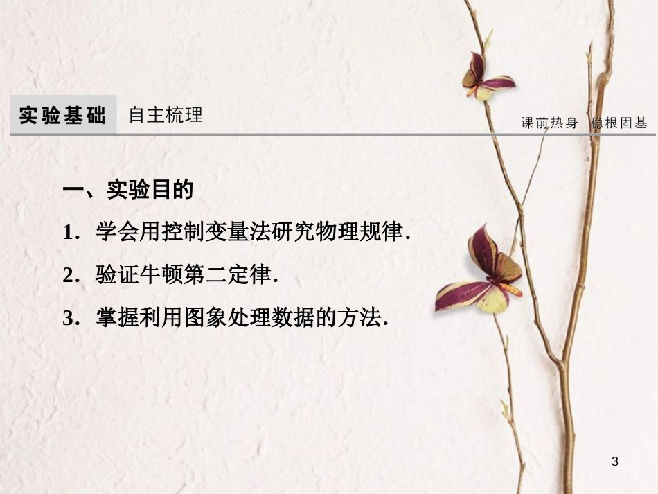 高考物理大一轮复习 第3章 牛顿运动定律 实验4 验证牛顿第二定律课件(1)_第3页