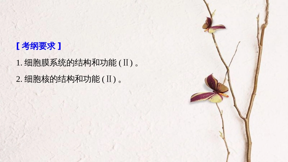 生物高考大一轮复习 第二单元 细胞的结构与细胞内外的物质交换 第4讲 细胞膜与细胞核课件 北师大版_第2页
