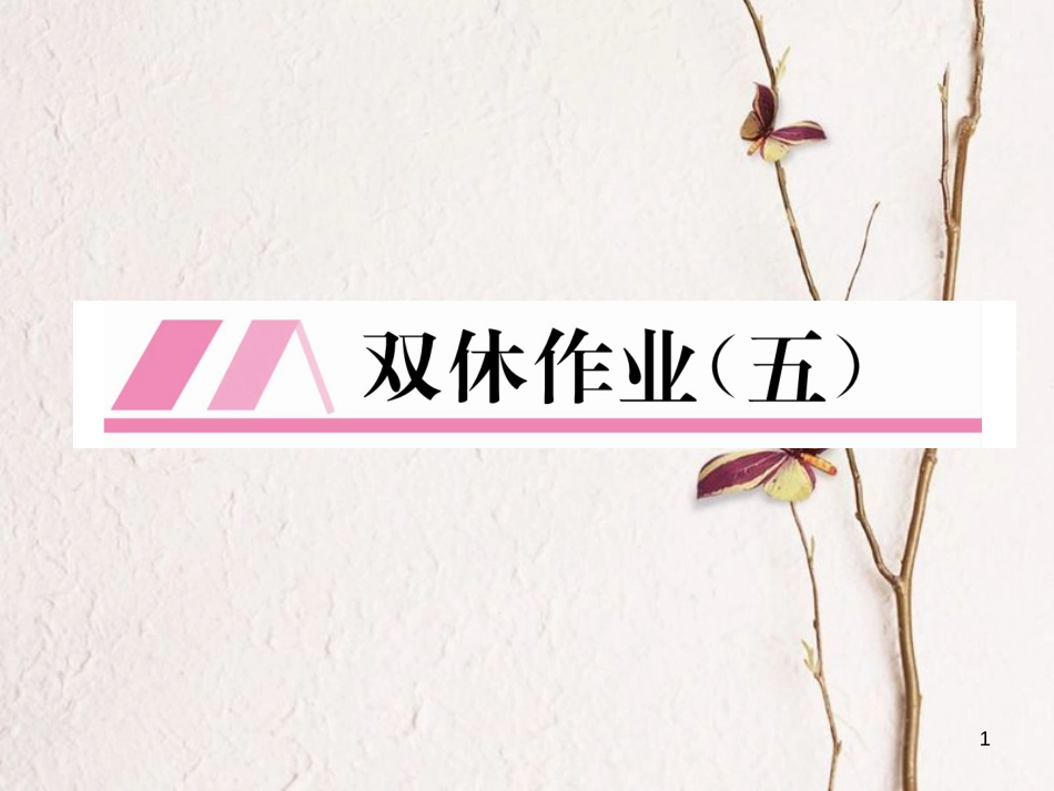 （云南专版）八年级数学下册 双休作业（五）作业课件 （新版）新人教版_第1页