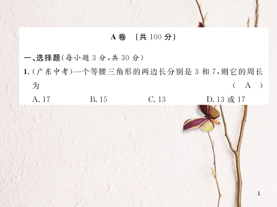 （成都专版）八年级数学下册 第1章 三角形的证明达标测试卷作业课件 （新版）北师大版_第1页