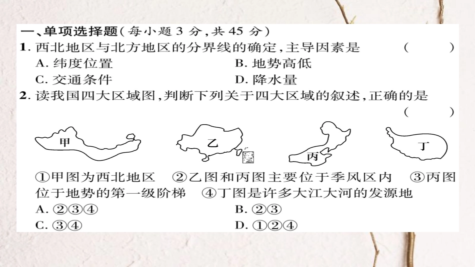八年级地理下册 期末达标测试课件 （新版）新人教版_第1页