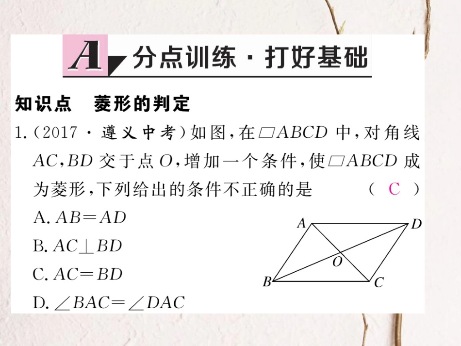 贵州省春八年级数学下册 18.2 特殊的平行四边形 18.2.2 菱形 第2课时 菱形的判定作业课件 （新版）新人教版_第2页