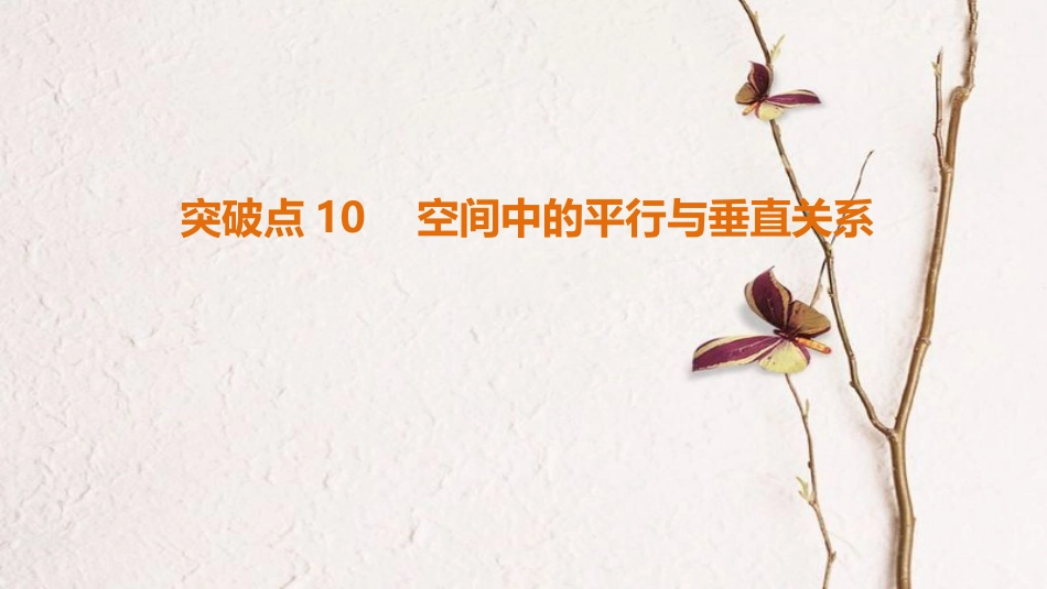高考数学二轮复习 第1部分 重点强化专题 专题4 立体几何 突破点10 空间中的平行与垂直关系课件 文(1)_第1页