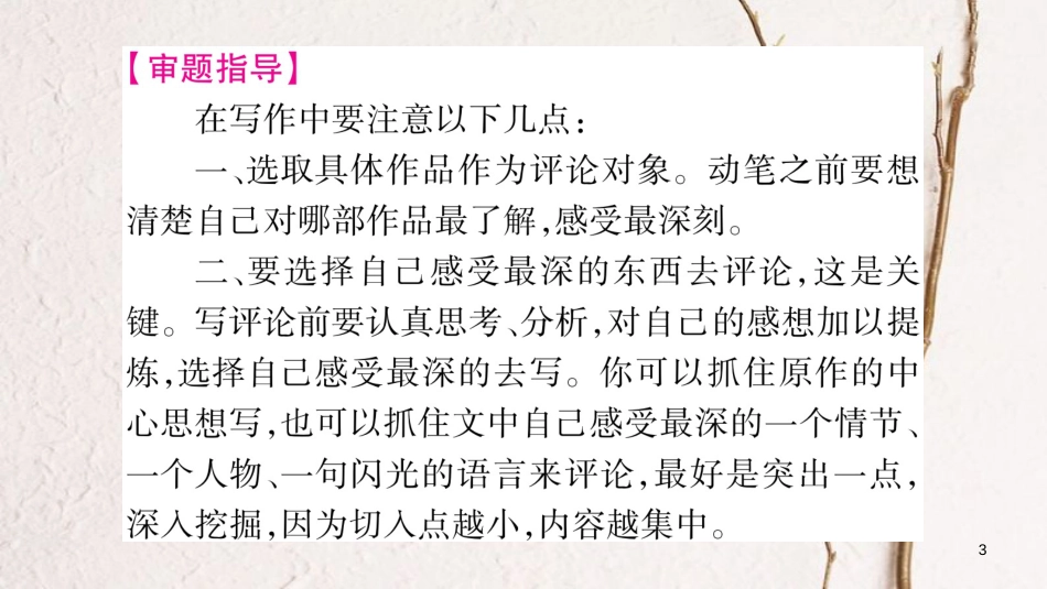 九年级语文下册 第三单元写作指导 写一篇小评论课件 语文版(1)_第3页