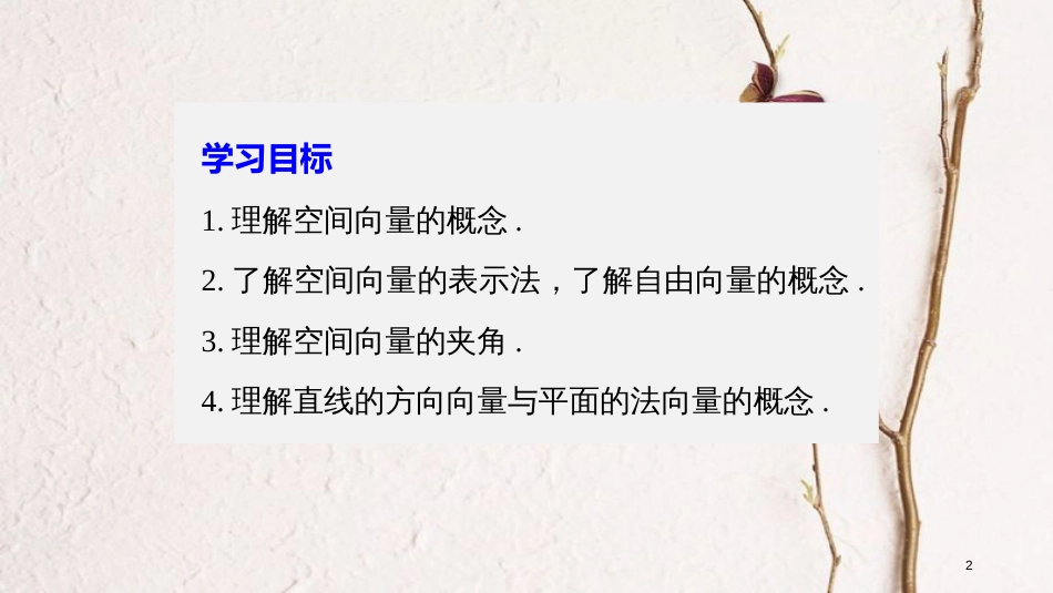 高中数学 第二章 空间向量与立体几何 1 从平面向量到空间向量课件 北师大版选修2-1[共39页](1)_第2页