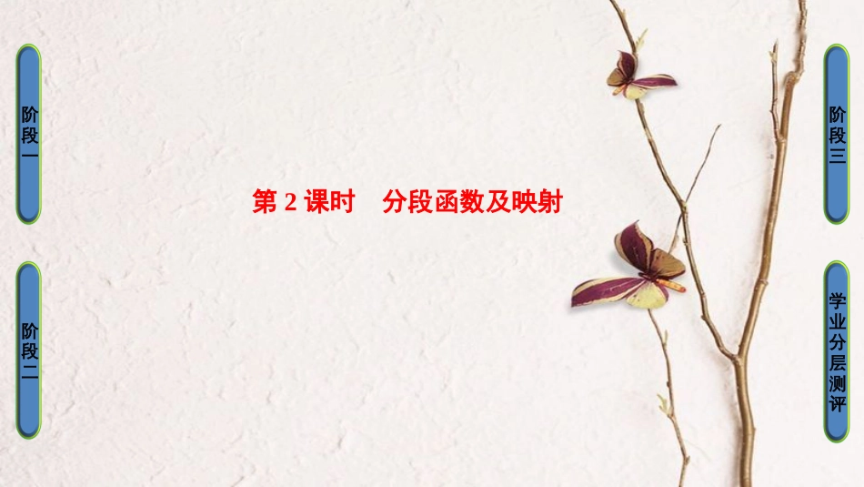 高中数学 第一章 集合与函数概念 1.2.2 第2课时 分段函数及映射课件 新人教A版必修1(1)_第1页