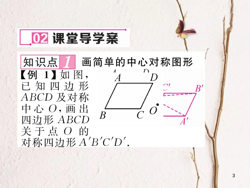 （毕节专版）八年级数学下册 第3章 图形的平移与旋转 3 中心对称作业课件 （新版）北师大版_第3页