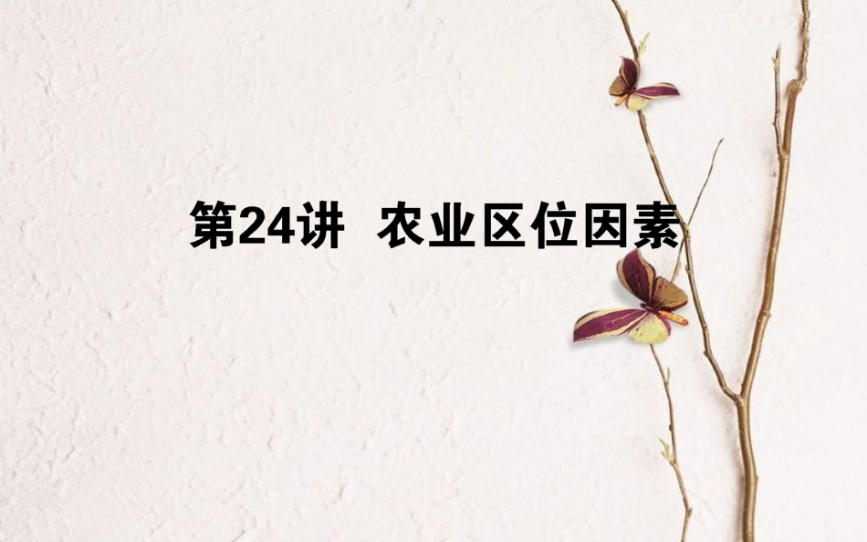 2019年高考地理一轮复习 第八章 区域产业活动 24.1 农业区位因素课件 湘教版_第1页