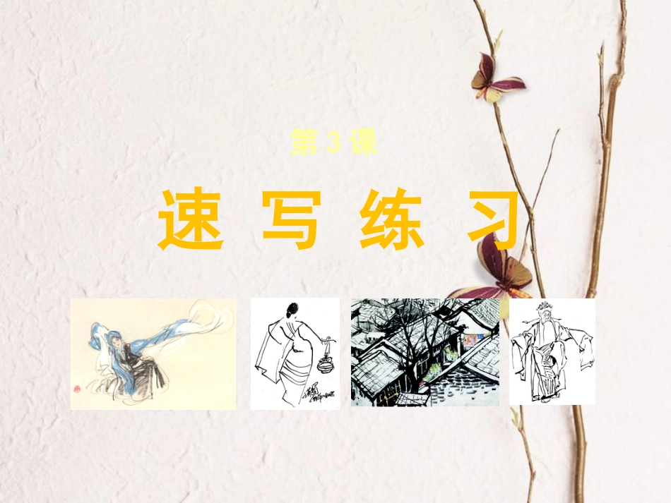 九年级美术上册 3 速写练习课件 人美版_第1页