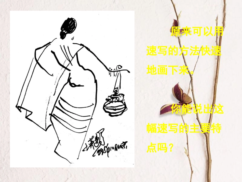 九年级美术上册 3 速写练习课件 人美版_第3页