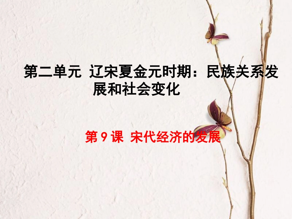 七年级历史下册 第二单元 辽宋夏金元时期：民族关系发展和社会变化 第9课 宋代经济的发展课件 新人教版[共21页](1)_第1页