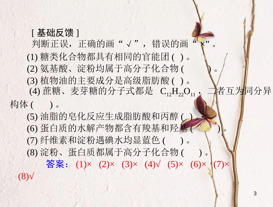 高考化学大一轮专题复习 第四单元 有机化合物 第24讲 基本营养物质课件（必考）(1)_第3页